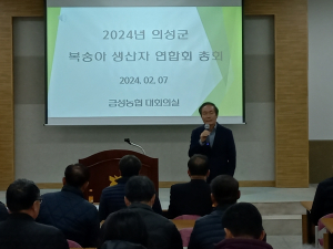 의성군 복숭아생산자연합회, 연시총회 개최