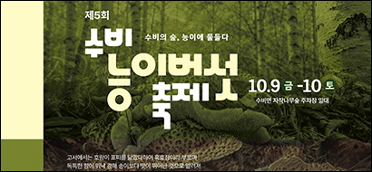 수비능이버섯축제